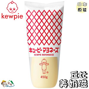 【野味食品】日本 kewpie 丘比 QP 蛋黃沙拉醬(日本美乃滋，450g/罐，桃園實體店面出貨)#美乃滋#沙拉醬