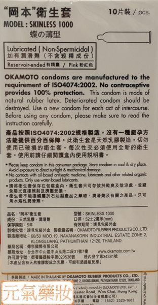 岡本 Skinless1000 蝶薄型保險套/衛生套 10入 1