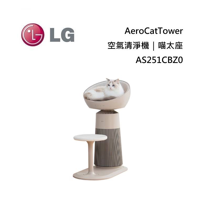 (私訊優惠)LG 樂金 AS251CBZ0 AeroCatTower 空氣清淨機 喵太座