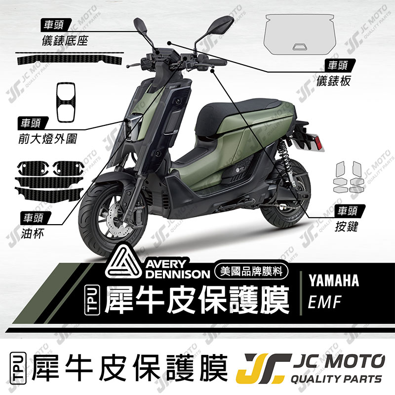 【JC-MOTO】 EMF 保護膜 保護貼 犀牛皮 儀表 透明 卡夢 TPU透明高抗刮 AVERY 美國進口膜料