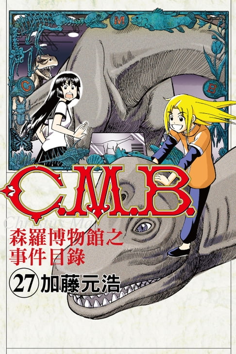 【電子書】C.M.B.森羅博物館之事件目錄 (27) 0