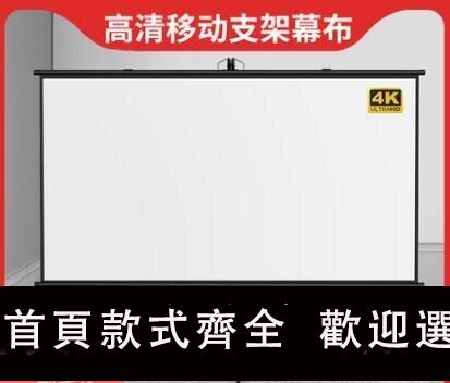 【可開發票】戶外室內高清 幕布 投影布 可移動式便攜支架桿 72寸84寸100寸