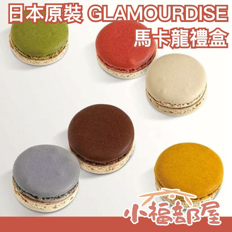 日本 GLAMOURDISE 情人節 馬卡龍 禮盒 繽紛 七夕 少女的酥胸 人氣 送禮 紀念 甜點 下午茶 高階 多口味 少女心 【小福部屋】