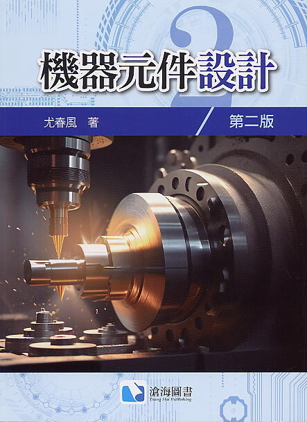 機器元件設計(第二版) (2版) 尤春風 2023 滄海