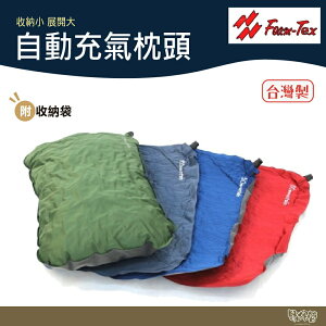 Foam Tex 自動充氣枕頭【野外營】附收納袋 超輕量不規則泡綿 充氣枕 台灣製 露營