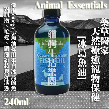 免運Animal Essentials藥草醫家 天然療癒寵物保健-冰島OMEGA 3魚油 240ml