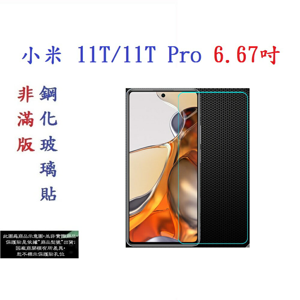 【促銷 高硬度】小米 11T/11T Pro 6.67吋 非滿版9H玻璃貼 鋼化玻璃