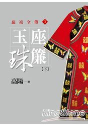 玉座珠簾【下】【平裝新版】 | 拾書所