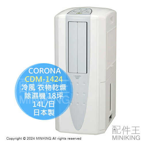 日本代購 2024新款 CORONA CDM-1424 冷風 衣物乾燥 除濕機 18坪 日本製 14L/日