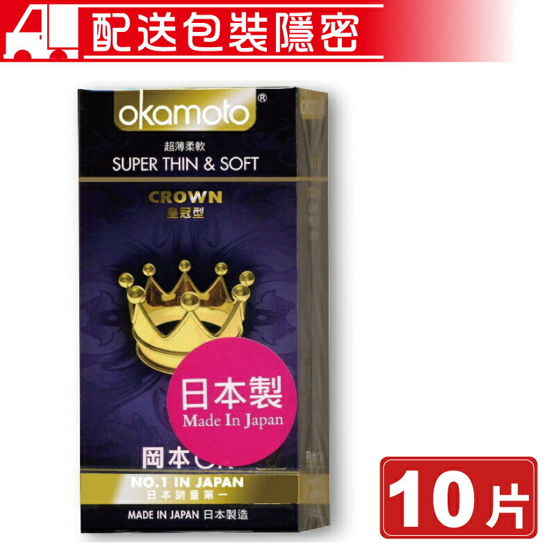 岡本 okamoto 皇冠型 CROWN 衛生套 保險套 10片/盒 SUPER THIN&SOFT (配送包裝隱密) 專品藥局