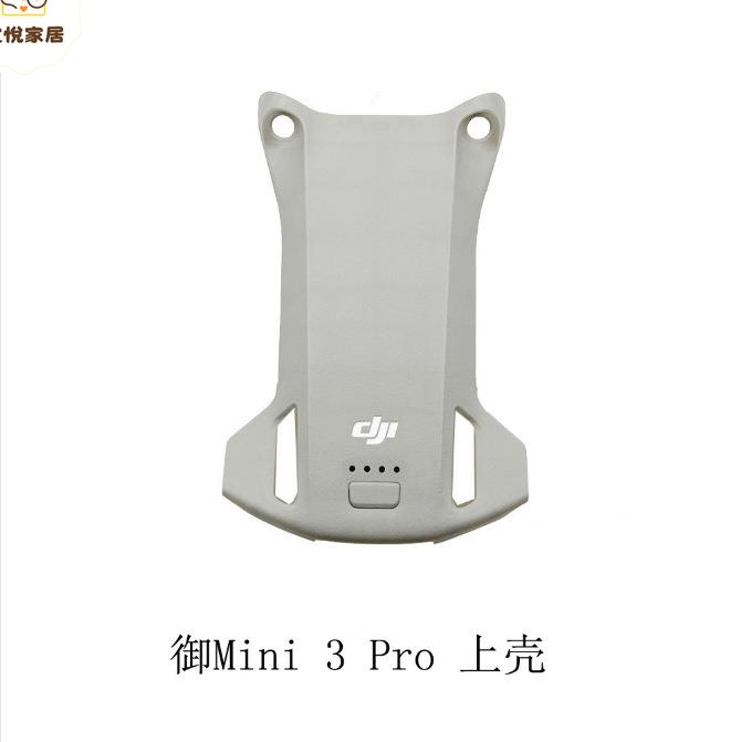 DJI大疆Mini 3 PRO 機身上殼 御Mini 3pro 機殼上蓋維修配件原廠[DD0505005]