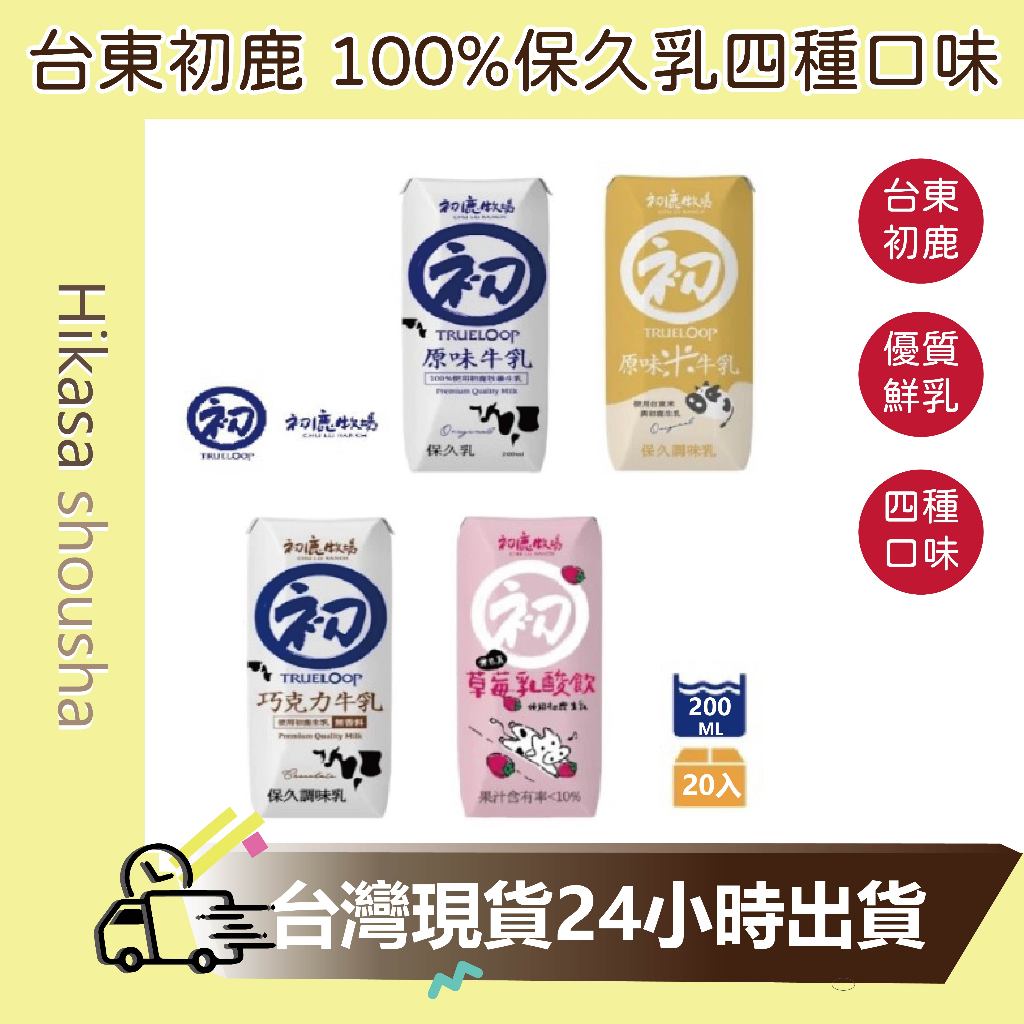 ✨現貨✨台東 初鹿牧場 100% 保久乳 米牛乳/巧克力牛乳/草莓乳酸飲/經典牛乳 200ml 四種口味 超取限20瓶