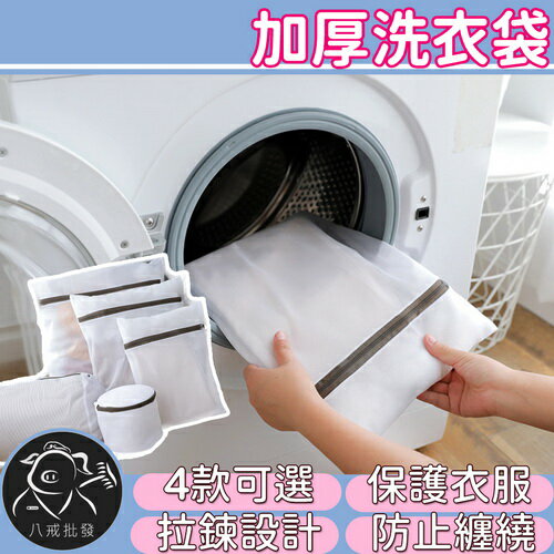 加厚洗衣袋 洗衣袋 衣物洗衣袋 內衣洗衣袋 洗衣網 加厚洗衣網 ※八戒批發※