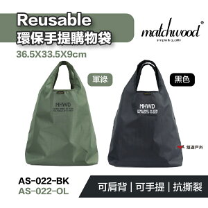 【matchwood】環保購物袋 黑色 軍綠 AS-022 防水抗污 可摺疊收納 手提袋 露營 悠遊戶外