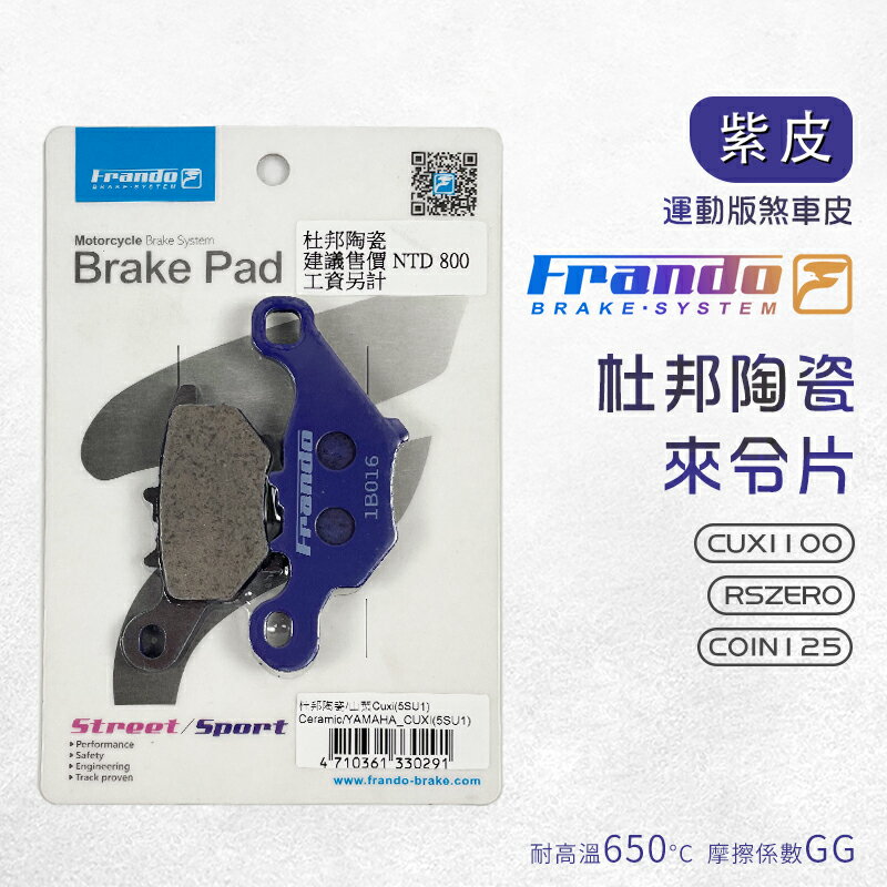 Frando 杜邦陶瓷 來令片 紫皮 5SU1 煞車皮 來令 煞車 CUXI100 RSZERO COIN125