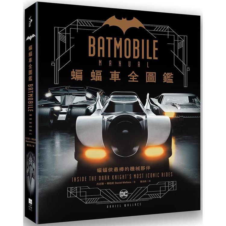 蝙蝠車Batmobile全圖鑑 | 拾書所