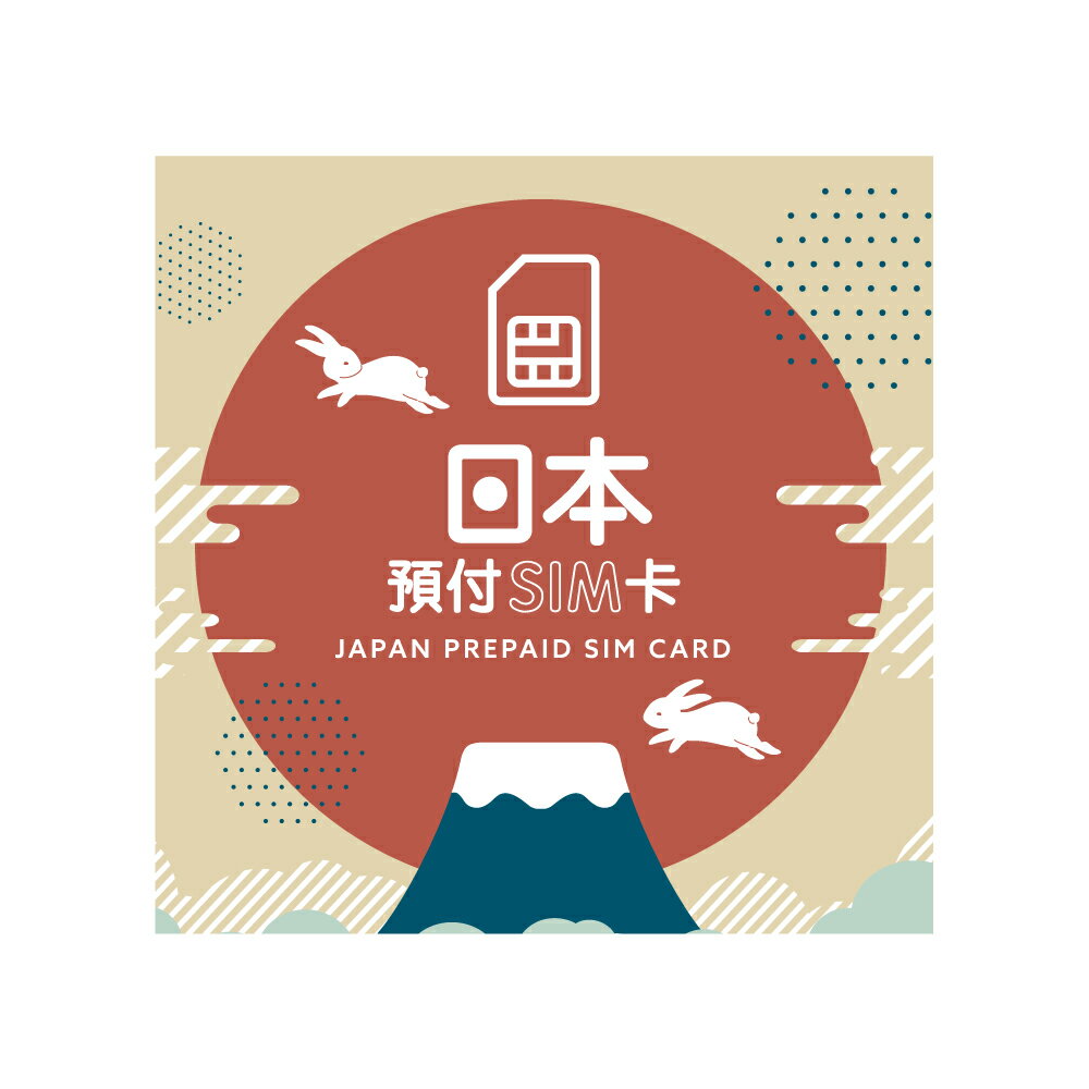 日本SIM卡日本上網