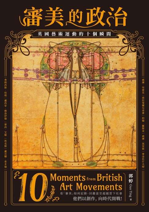 【電子書】審美的政治：英國藝術運動的十個瞬間