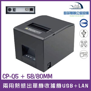 CP-Q5 + 58/80MM 兩用熱感出單機收據機 USB + LAN（下單前請詢問庫存）