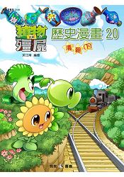 植物大戰殭屍 ： 歷史漫畫20清朝(下)