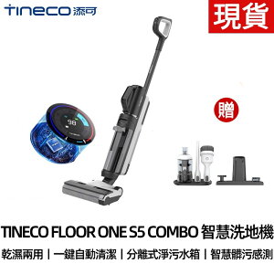 台灣24h發貨 TINECO添可智慧洗地機S5 COMBO洗地機家用吸拖一體機LED 吸塵器 掃地機 拖把清潔機清潔器拖地機