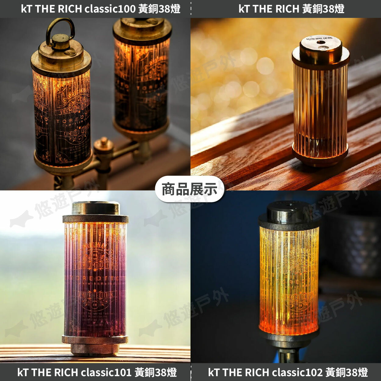 38explore】kT THE RICH/classic100/101/102黃銅38燈三款照明燈營燈