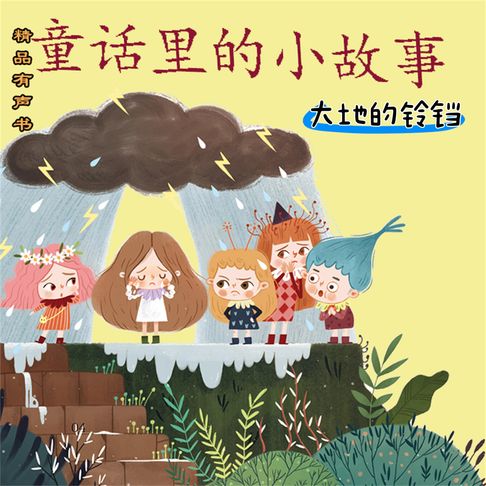 童话里的小故事：大地的铃铛【有聲書】