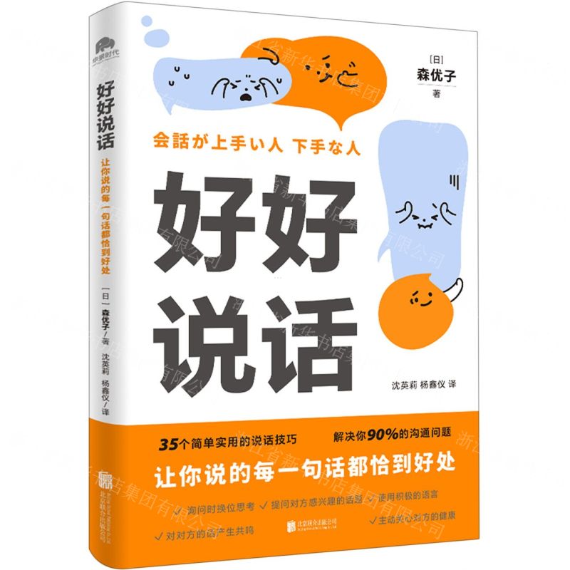 好好說話(讓你說的每一句話都恰到好處)丨天龍圖書簡體字專賣店丨9787559667151 (tl2601)