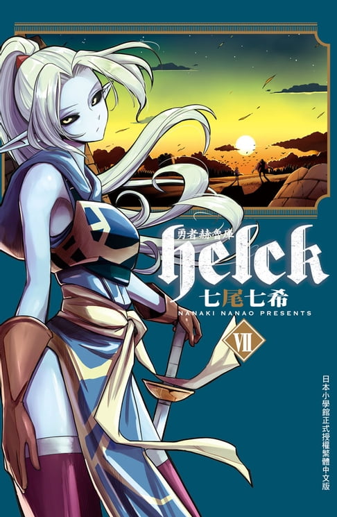 【電子書】勇者赫魯庫-Helck-(7) 0