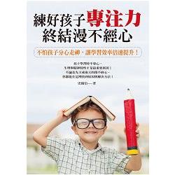 練好孩子專注力，終結漫不經心：不怕孩子分心走神，讓學習效率倍速提升！
