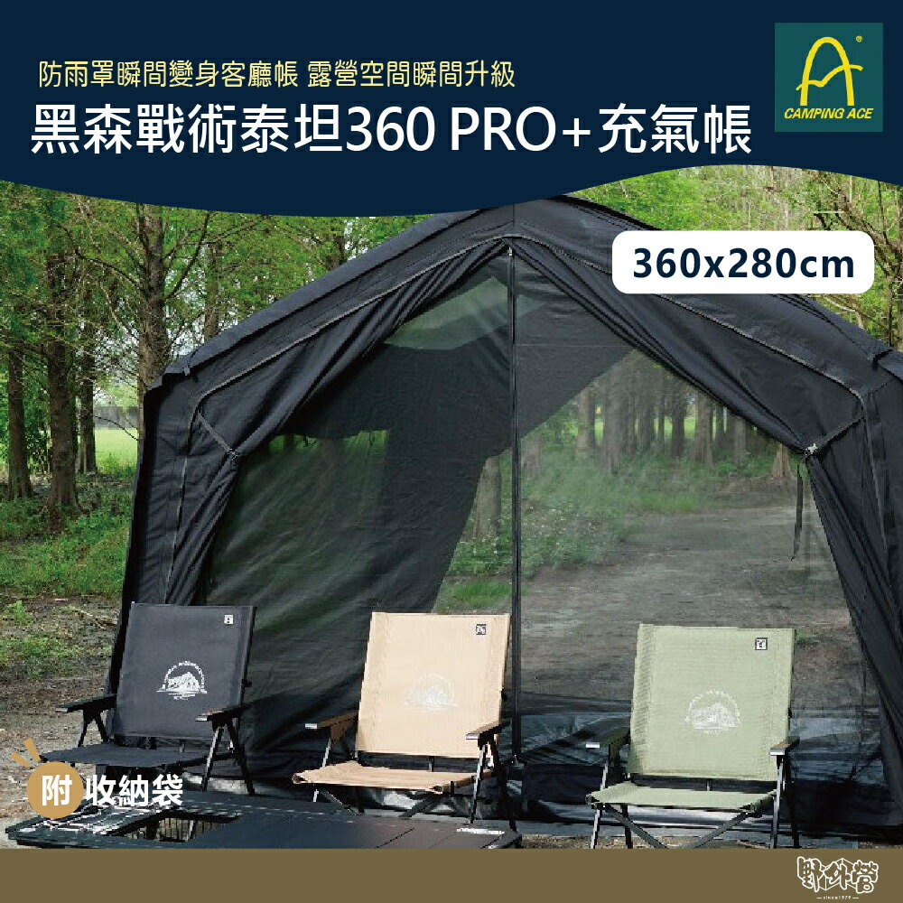 Camping Ace 野樂黑森戰術泰坦360 PRO+充氣帳 ARC-647【野外營】帳篷 露營 防雨罩 屋型帳
