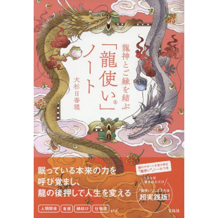 與龍神結緣的龍使者筆記附特製貼紙3款