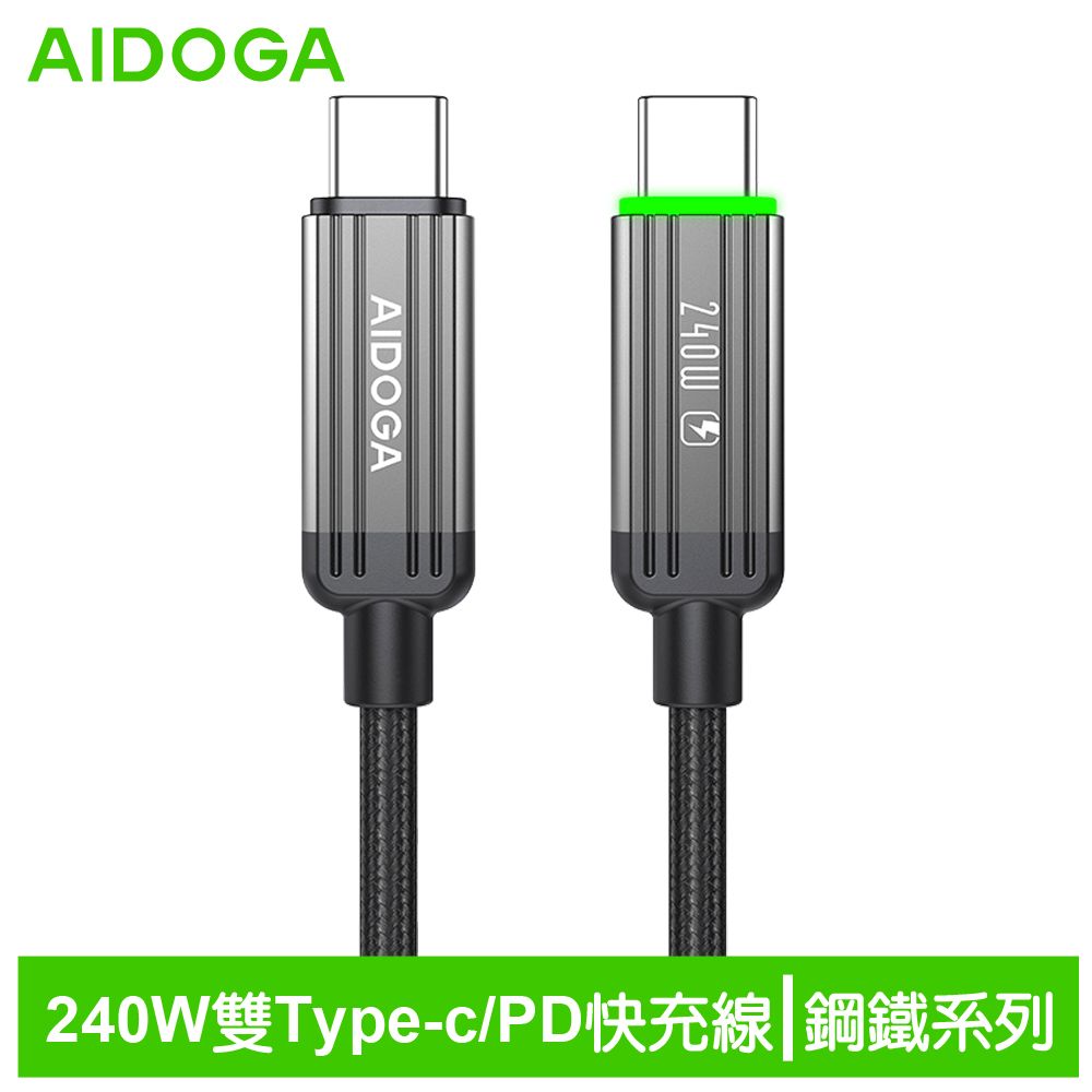 AIDOGA艾迪伽LQ DC4012鋼鐵系列USB-C to Type-C PD充電線傳輸線快充線編織線240W LED 1.2M【App 4%回饋】