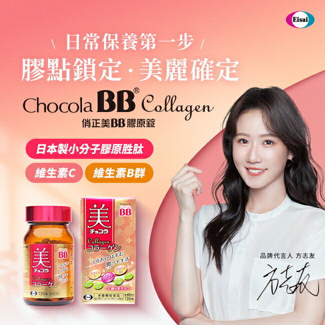 俏正美BB膠原錠120錠