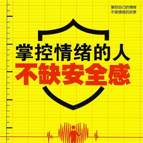 【有聲書】掌控情绪的人不缺安全感 0