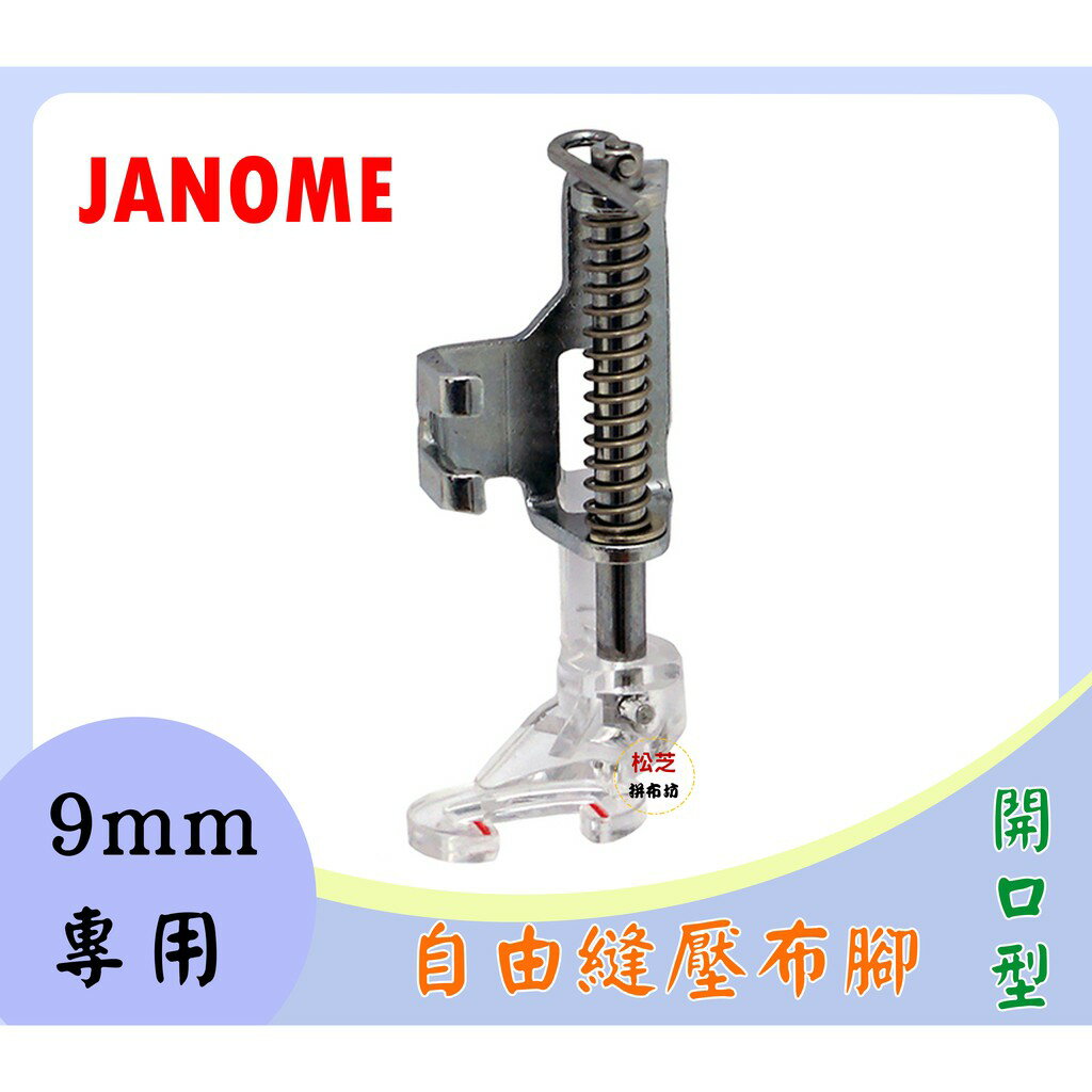 車樂美 JANOME【精裝版】9mm專用 開口型 自由曲線壓布腳 PD-H 電腦型縫紉機用 8900、8200、S9