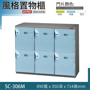 SC樹德風格置物櫃 整理櫃 保管櫃 收納櫃 臭氧科技鞋櫃 SC-306M