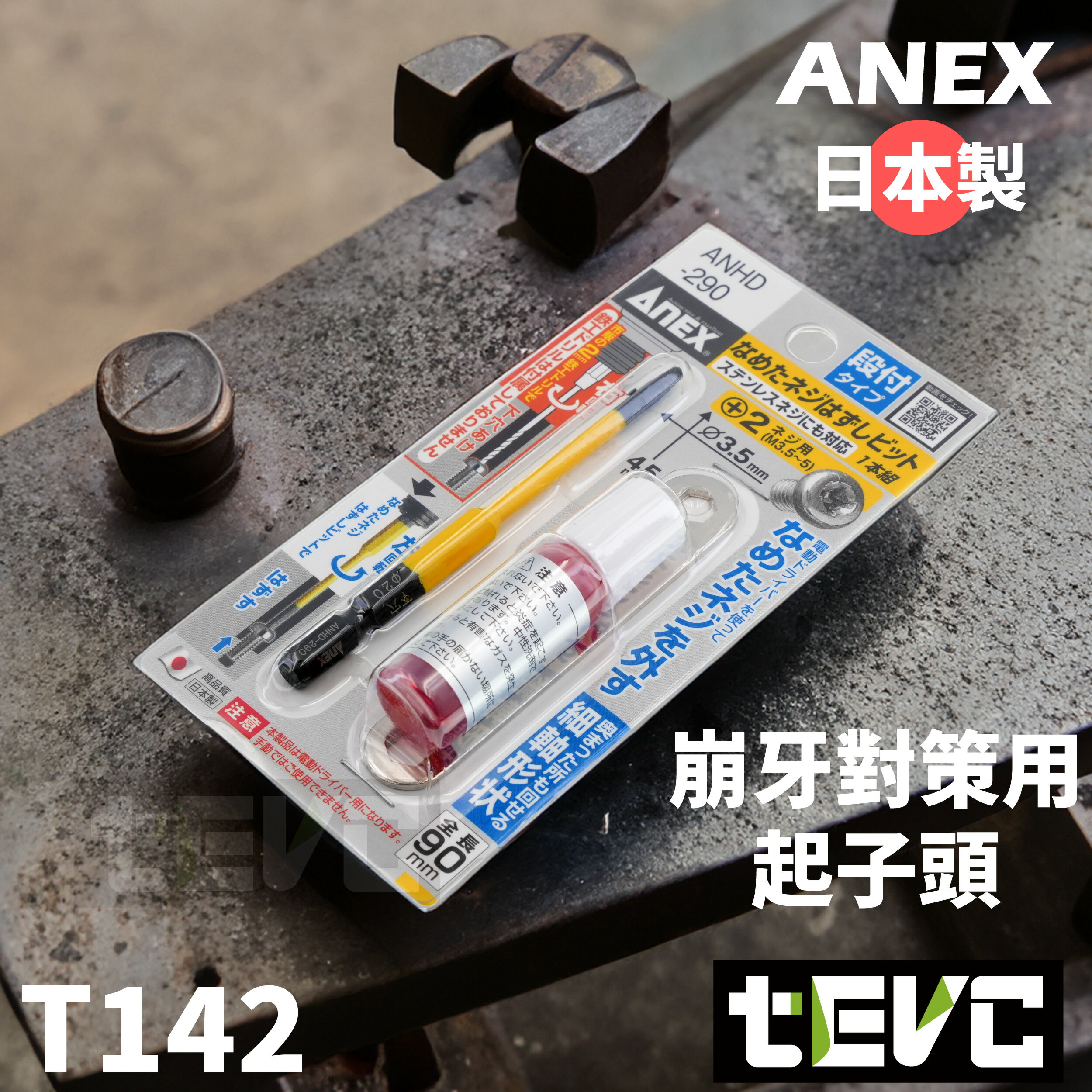 《tevc》含稅 發票 日本 ANEX 螺絲取出器 ANHD 290 開花 崩牙 滑牙 退牙器 斷頭螺絲