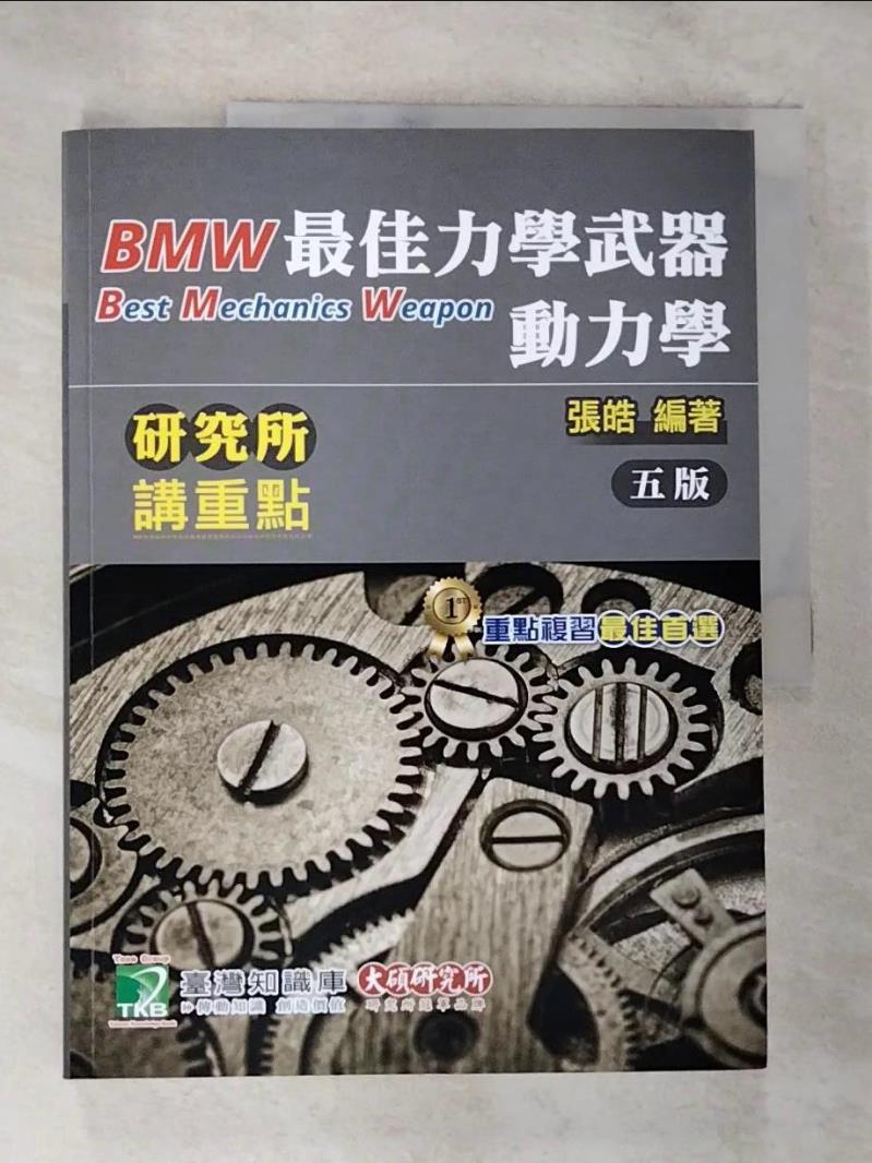 【書寶二手書T7／進修考試 DXG】研究所講重點【最佳力學武器-動力學】(5版) 張皓