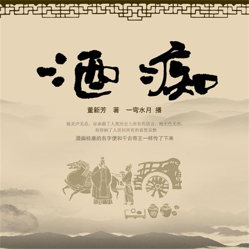 【有聲書】酒痴 0