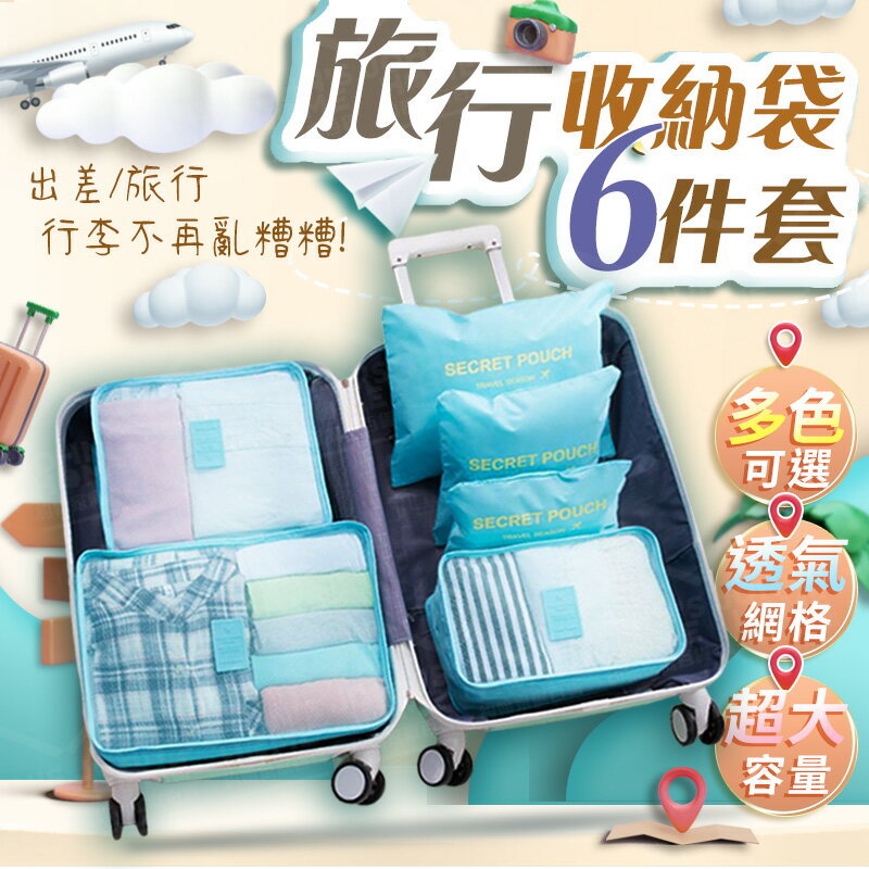 旅行收納袋六件套 行李箱衣物整理收納包六件套 分類六件組 8色可選【YX0219】《約翰家庭百貨