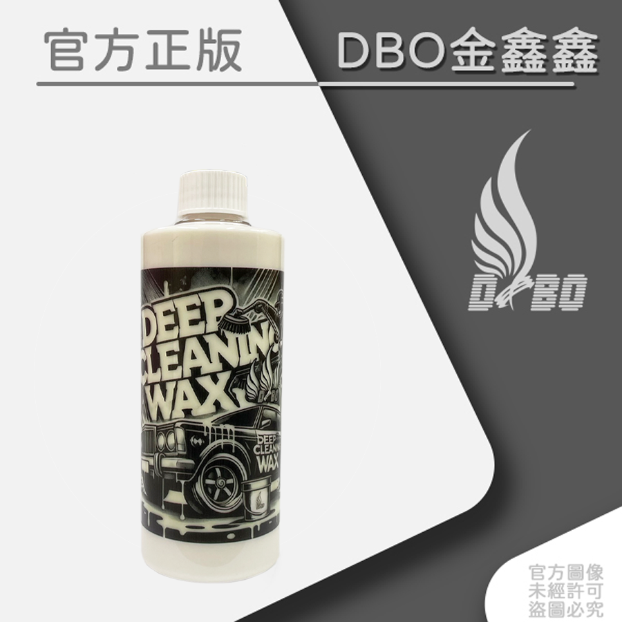 DBO 深層清潔蠟