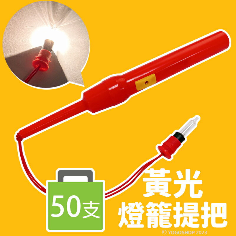 黃光 燈籠提把 /一袋50支入(定30) 一般燈泡 燈籠提桿 燈籠手把 燈籠燈 燈籠燈泡 手提燈籠 元宵燈籠 -AA6670