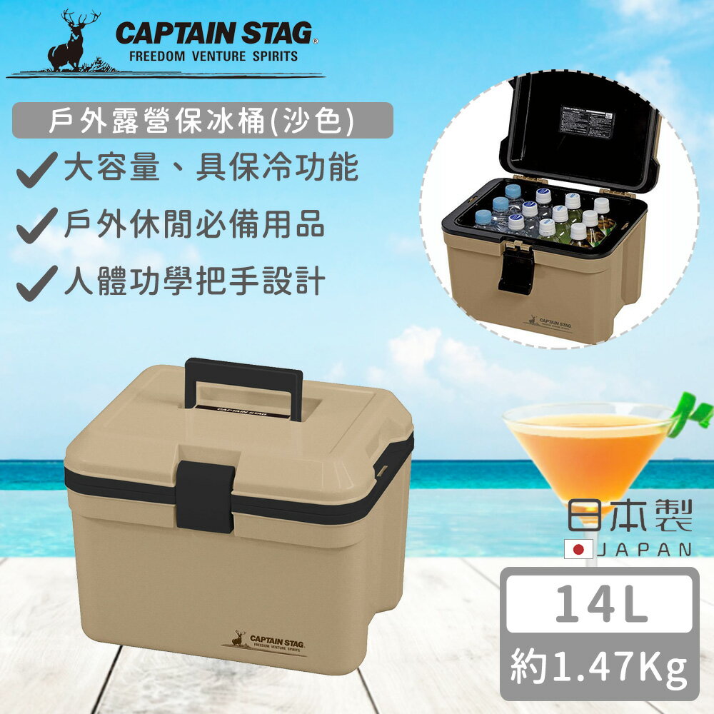 【日本CAPTAIN STAG】日本製戶外露營保冰桶14L(沙色)-好拾物 Housewoo-日本商品推薦