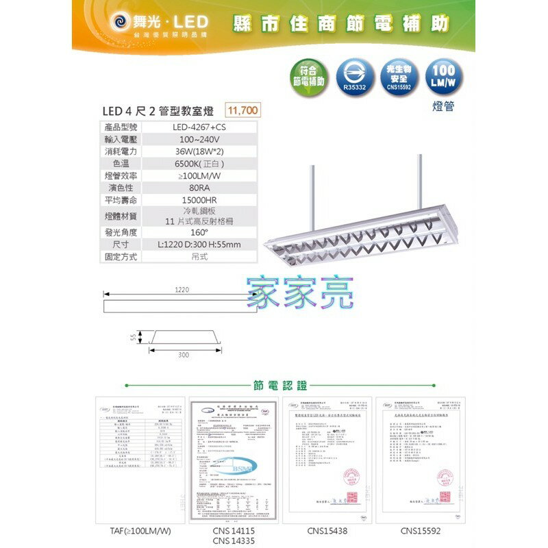 舞光 LED 4尺2管 教室燈 輕鋼架燈 T8節標燈管 節能標章 附燈管 適用政府機關 學校 辦公室 服務業 L4267R1+65K (A Light) 1