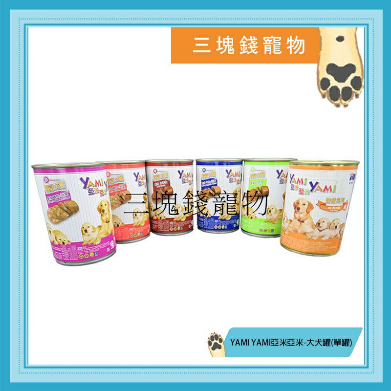 ◎三塊錢寵物◎YAMI YAMI亞米亞米-大犬罐、狗罐頭系列，6種口味，400g
