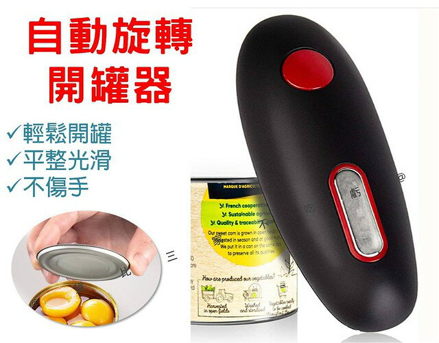 自動旋轉開罐 罐頭開罐器 安全開罐器 按鈕 戶外 多功能安全開罐 擴音開罐器 廚房小幫手 餐廳 無痕開罐器 居家小物