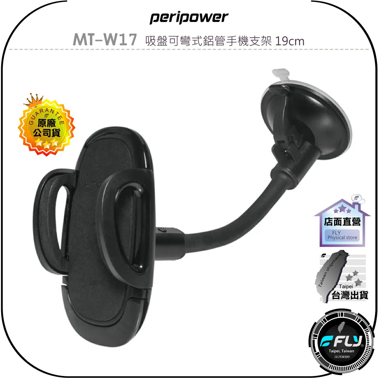 【飛翔商城】peripower MT-W17 吸盤可彎式鋁管手機支架 19cm◉公司貨◉車用手機座◉手機夾