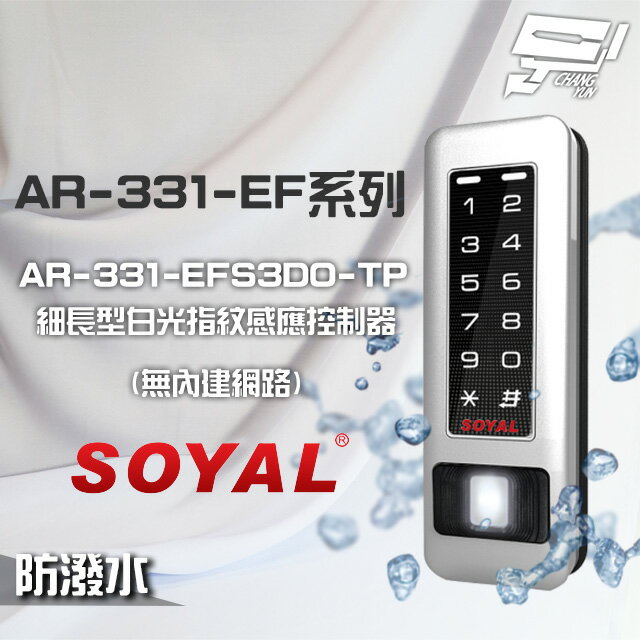 昌運監視器 SOYAL AR-331-EFS3DO-TP E1 雙頻 銀盾 白光 RS-485 塑膠 指紋讀卡機【夏日限時優惠中 再享點數回饋】
