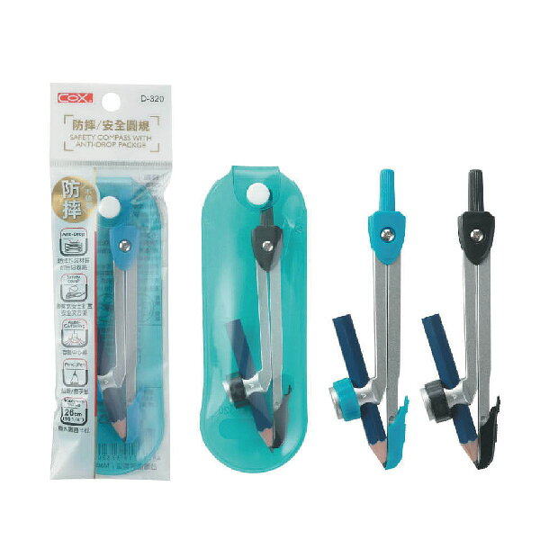 COX 三燕 安全圓規 鉛筆型 顏色隨機 / 支 D-320【APP滿額下單10%點數(單一帳號最高1000點)】9/30止